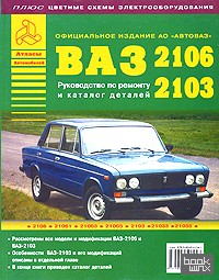 ВАЗ 2106-2103: Руководство по ремонту и каталог деталей