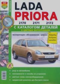 «Lada Priora 2170, 2171, 2172 с каталогом деталей в цветных фотографиях: Эксплуатация, обслуживание, ремонт, цветные схемы электрооборудования в том числе комплектации «Люкс»