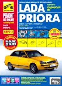 Lada Priora (седан, хэтчбек, универсал): Выпуск с 2007 г. Пошаговый ремонт в фотографиях
