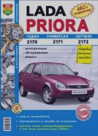 Lada Priora: Седан (2170), Универсал (2171), Хетчбэк (2172): Эксплуатация, обслуживание, ремонт, цветные фотографии