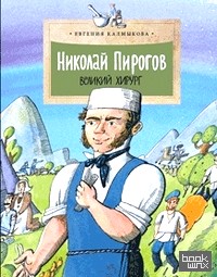 Николай Пирогов: Великий хирург