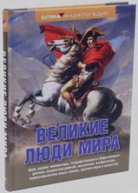 Великие люди мира: Энциклопедия