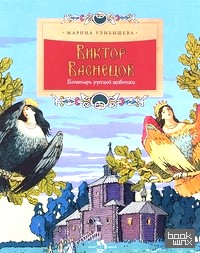 Виктор Васнецов: Богатырь русской живописи