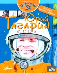 Юрий Гагарин
