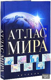 Атлас мира