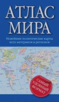 Атлас мира