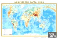 Физическая карта мира: Политическая карта мира