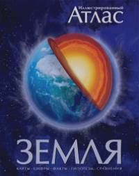 Иллюстрированный атлас Земля