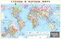 Страны и народы мира: Детская карта
