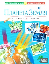 Планета Земля: Вопросы и ответы