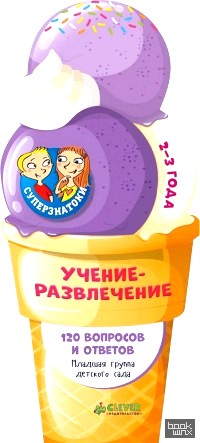 Суперзнатоки: Учение-развлечение. 120 вопросов и ответов. 2-3 года