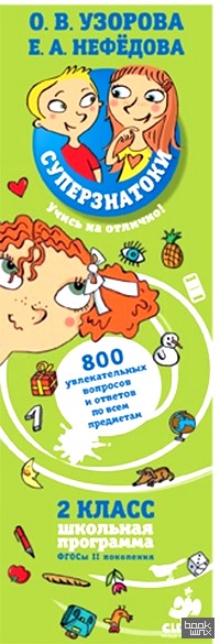 Суперзнатоки: 2 класс. 800 увлекательных вопросов и ответов по всем предметам