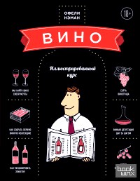 Вино: Иллюстрированный курс