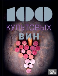 100 культовых вин
