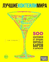 Лучшие коктейли мира