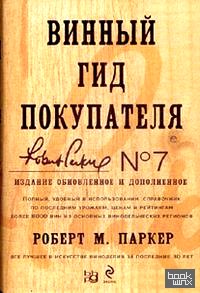 Винный гид покупателя