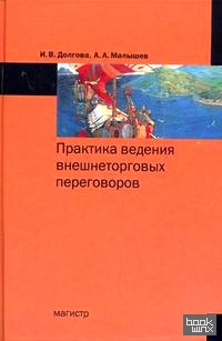Практика ведения внешнеторговых переговоров