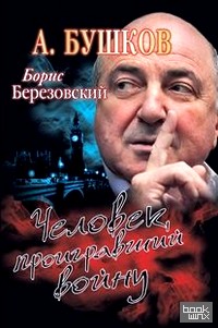 Борис Березовский: Человек, проигравший войну