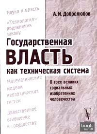 Государственная власть как техническая система: о трех великих социальных изобретениях человечества