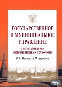Государственное и муниципальное управление с использованием информационных технологий