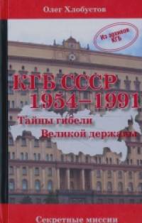 КГБ СССР 1954—1991 гг: Тайны гибели великой державы
