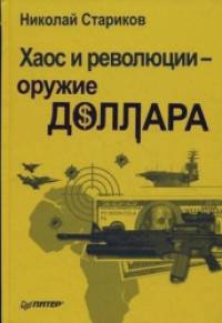 Хаос и революции — оружие доллара