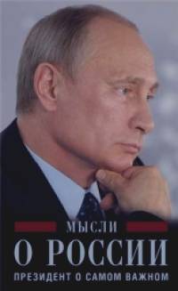 Мысли о России: Президент о самом важном