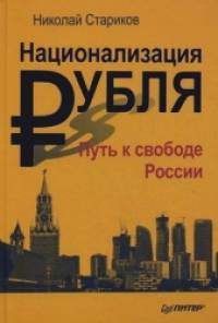 Национализация рубля — путь к свободе России
