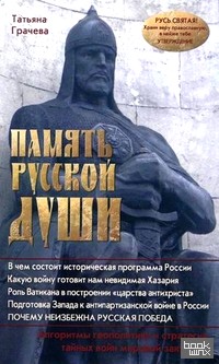 Память русской души