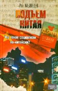 Подъем Китая