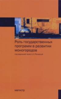 Роль государственных программ в развитии моногородов: Монография