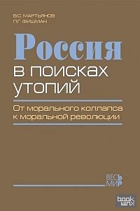 Россия в поисках утопий: от морального коллапса к моральной революции