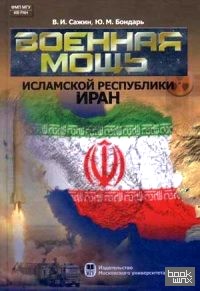 Военная мощь Исламской Республики Иран