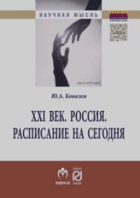 XXI век: Россия. Расписание на сегодня. Монография
