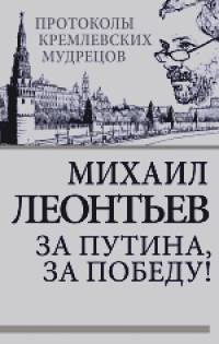 За Путина, за победу!