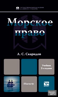 Морское право: Учебник для магистров