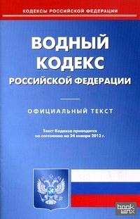 Водный кодекс Российской Федерации: По состоянию на 24. 01. 2013