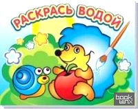 Ежик и яблоко: Водная раскраска