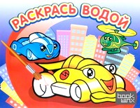 Гонки: Водная раскраска