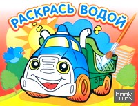 Грузовичок: Водная раскраска
