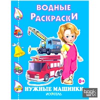 Нужные машинки