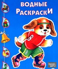 Щенок на роликах: Водная раскраска