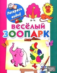 Веселый зоопарк