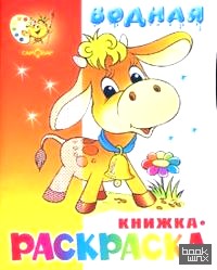 Водная книжка-раскраска: Бычок