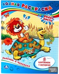 Водная раскраска: Львенок и черепаха