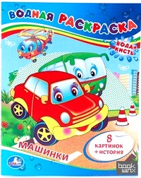 «Водная раскраска «Машинки»