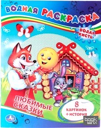 «Водная раскраска «Сказки»