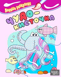 Водные раскраски: Осьминог
