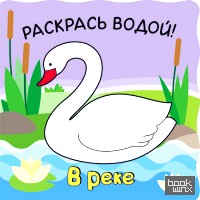 Волшебные водные раскраски: В реке