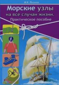Морские узлы на все случаи жизни: Практическое пособие